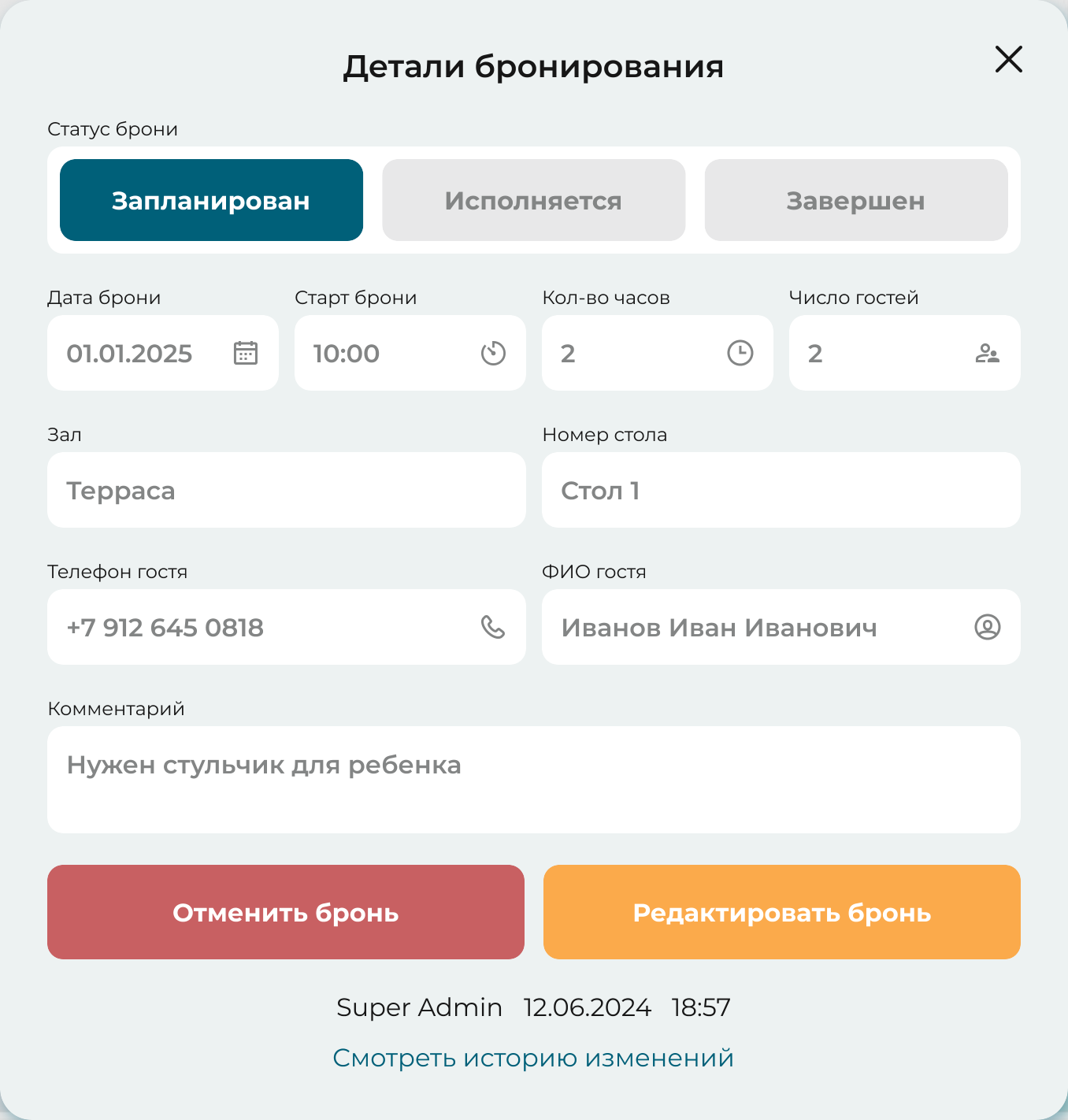 Окно «Детали бронирования»: переключатель статуса «Запланирован», «Исполняется», «Завершен», дата, время, число часов и гостей, зал, стол, телефон, имя гостя, комментарий, кнопки «Отменить бронь» и «Редактировать бронь», ниже — кто и когда менял бронь и ссылка «Смотреть историю изменений»