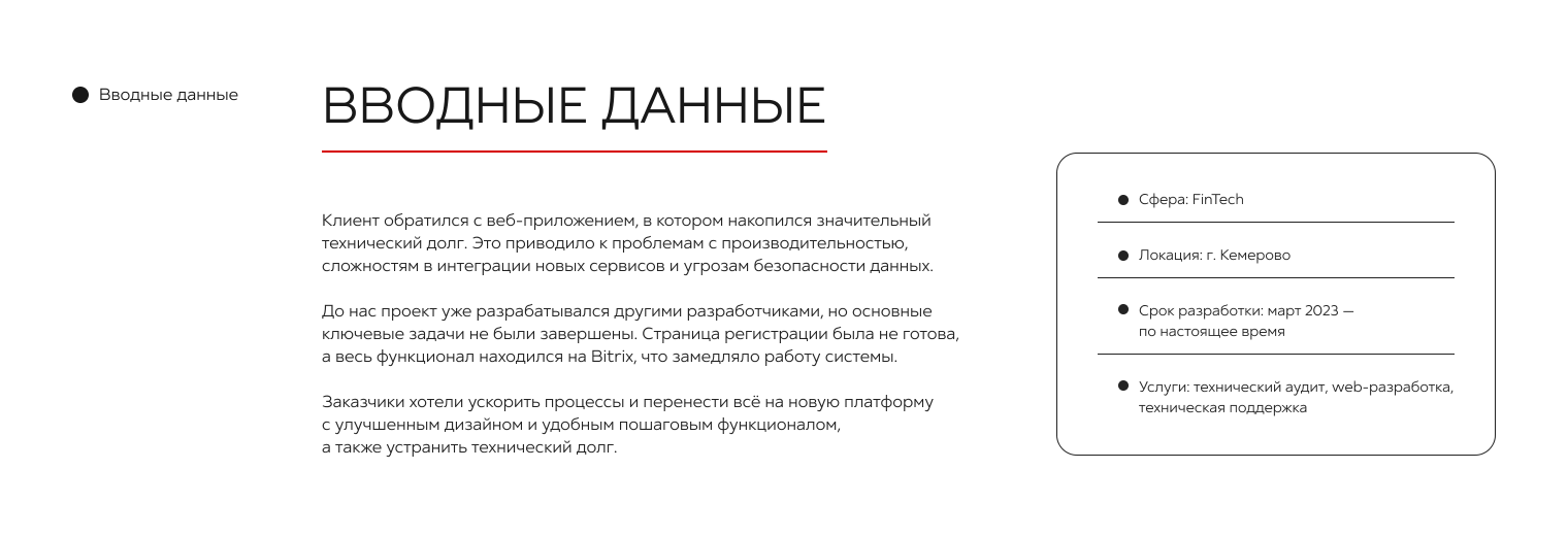 Блок «Вводные данные» на странице кейса: слева три абзаца о том, с чем пришёл клиент, справа карточка с фактами — сфера FinTech, город Кемерово, срок разработки с марта 2023 года, услуги: технический аудит, web-разработка, техническая поддержка