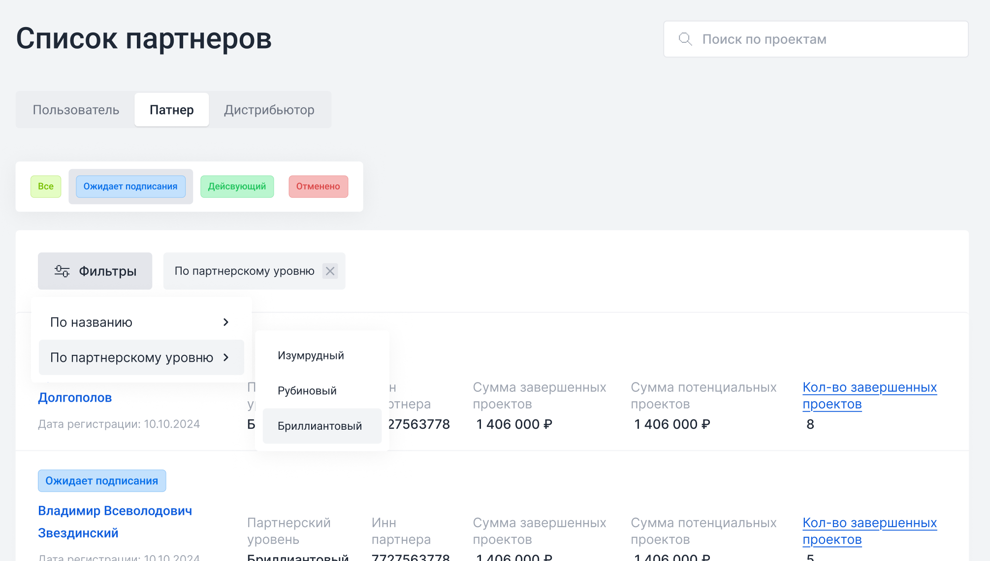 Список партнёров у вендора: вкладки «Пользователь», «Партнёр», «Дистрибьютор», статусы договора и открытый фильтр по партнёрскому уровню — изумрудный, рубиновый, бриллиантовый