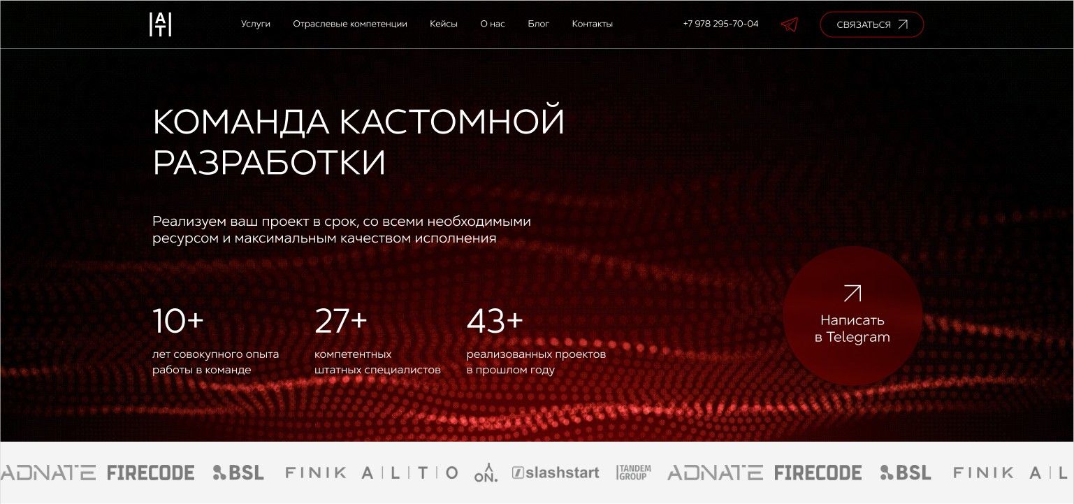 Первый экран сайта AZAT Team — на чёрном фоне с красной волной заголовок «Команда кастомной разработки», три цифры о команде и круглая кнопка «Написать в Telegram»; в шапке меню и кнопка «Связаться», под экраном полоса логотипов клиентов