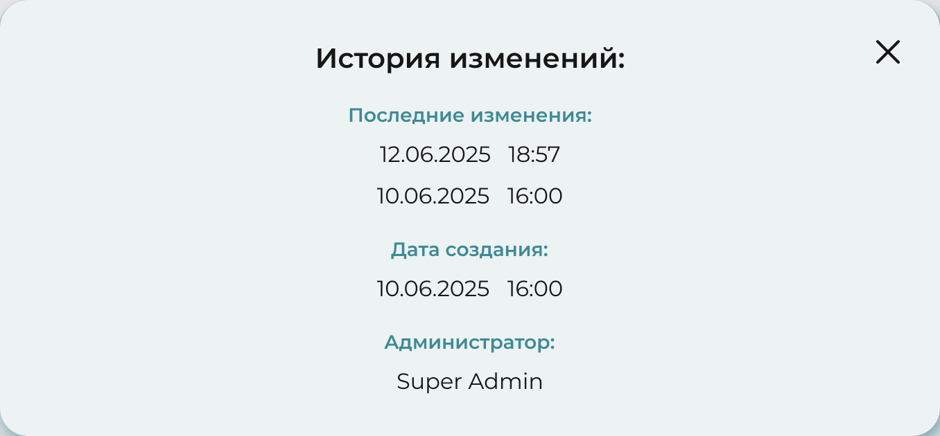 Окно «История изменений»: последние изменения 12.06.2025 в 18:57 и 10.06.2025 в 16:00, дата создания 10.06.2025 в 16:00, администратор Super Admin