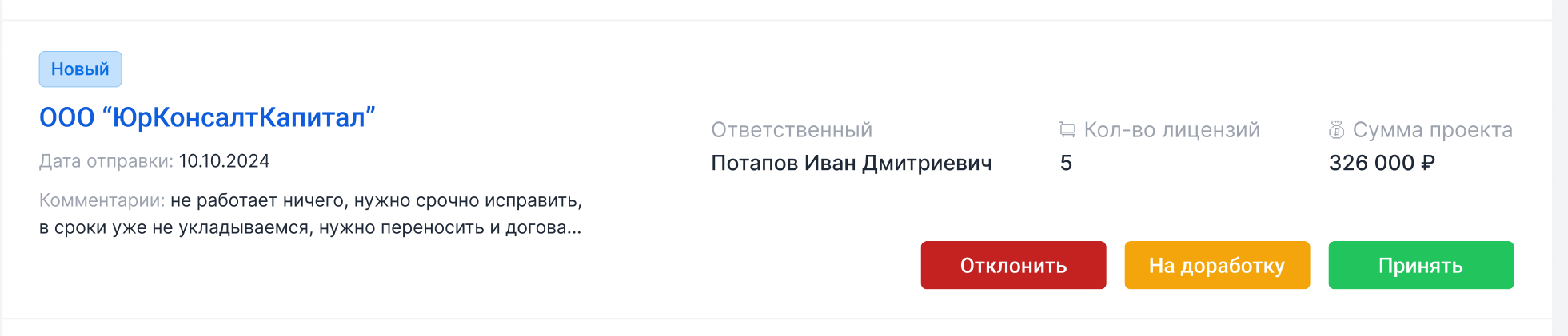Карточка нового проекта: компания, дата отправки, комментарий, ответственный, количество лицензий, сумма и три кнопки — «Отклонить», «На доработку», «Принять»