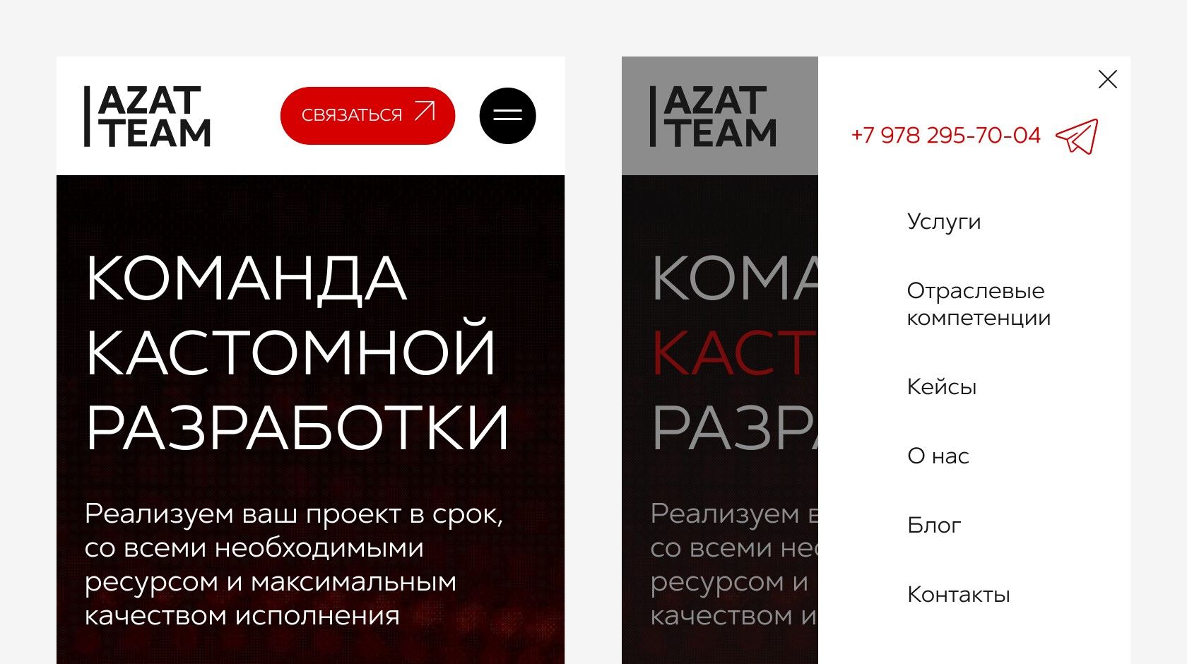Два экрана телефона: слева шапка с логотипом, кнопкой «Связаться» и кнопкой меню над заголовком «Команда кастомной разработки»; справа открытое меню с телефоном и пунктами «Услуги», «Отраслевые компетенции», «Кейсы», «О нас», «Блог», «Контакты»