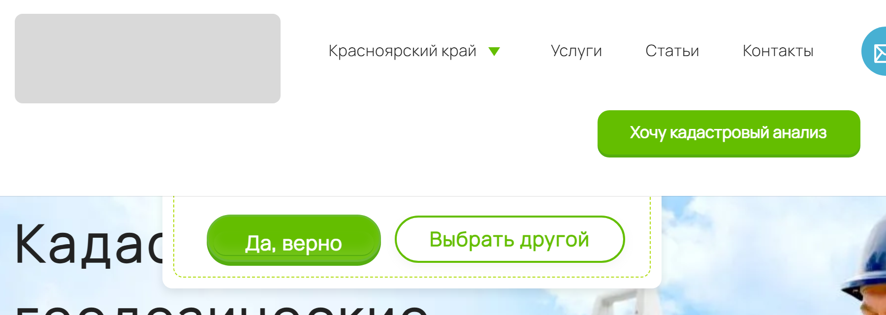 Верх страницы на компьютере, логотип закрыт. Из-под шапки сайта выглядывает нижняя часть окна выбора региона: видны кнопки «Да, верно» и «Выбрать другой», а сам вопрос закрыт шапкой