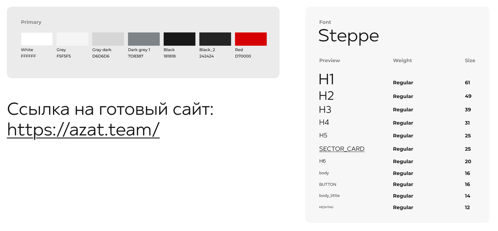 UI-kit: семь цветов — белый, два светло-серых, серый, два чёрных и красный, у каждого код; рядом таблица шрифта Steppe с одиннадцатью стилями от H1 размером 61 до подписи тега размером 12